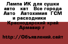 Лампа ИК для сушки авто 1 квт - Все города Авто » Автохимия, ГСМ и расходники   . Краснодарский край,Армавир г.